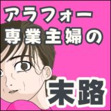 アラフォー専業主婦の末路アイキャッチ
