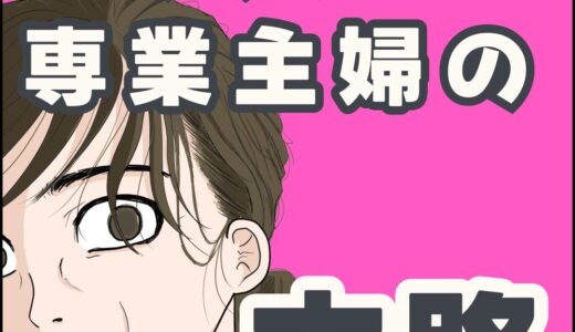 アラフォー専業主婦の末路アイキャッチ
