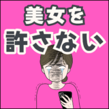 美女を許さないアイキャッチ
