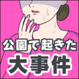 公園で起きた大事件アイキャッチ