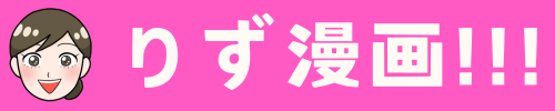 りずマンガ