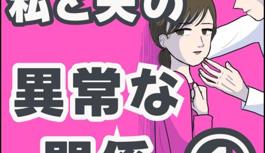 私と夫の異常な関係①