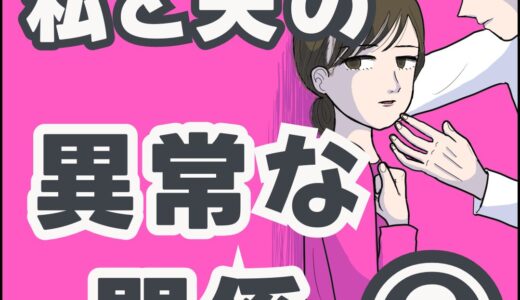私と夫の異常な関係②